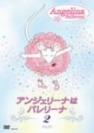 アンジェリーナはバレリーナ(2)