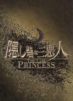 隠し砦の三悪人 THE LAST PRINCESS スペシャル・エディション