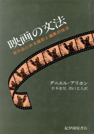 映画の文法 実作品にみる撮影と編集の技法