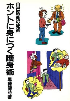 ホントに身につく護身術 復刻版 自己防衛の秘術