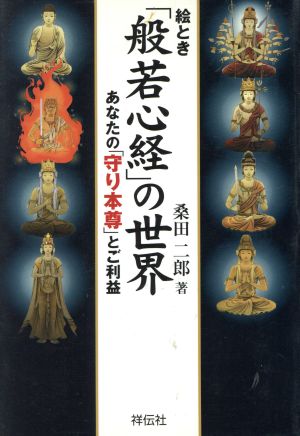 絵とき「般若心経」の世界 あなたの「守り本尊」とご利益