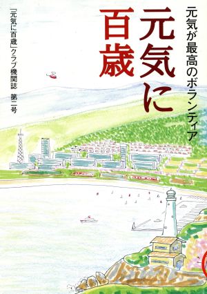 元氣に百歳(VOL.2) 元気が最高のボランティア