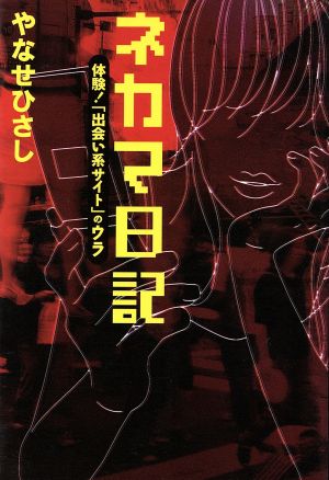 ネカマ日記 体験！「出会い系サイト」のウラ