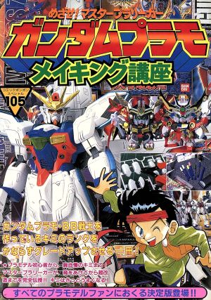 ガンダムプラモメイキング講座 コミックボンボンスペシャル105