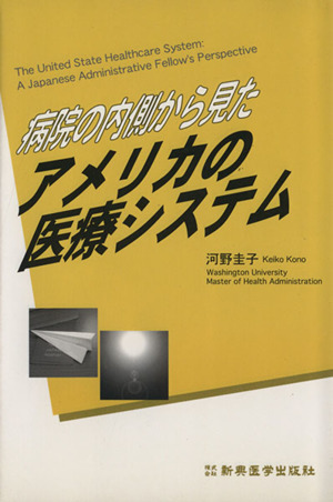 病院の内側から見たアメリカの医療システム