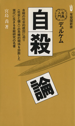 デュルケム 自殺論 有斐閣新書