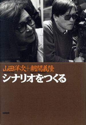 シナリオをつくる