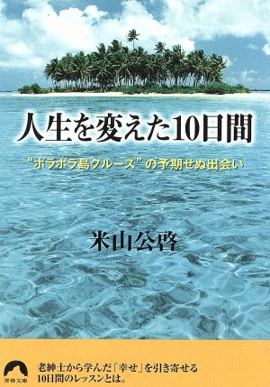 人生を変えた10日間“ボラボラ島クルーズ