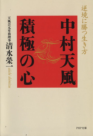 中村天風 積極の心 逆境に勝つ生き方 PHP文庫