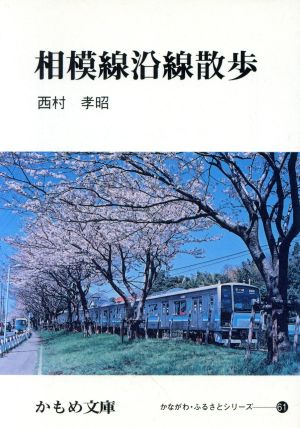 相模線沿線散歩 かもめ文庫かながわ・ふるさとシリーズ61