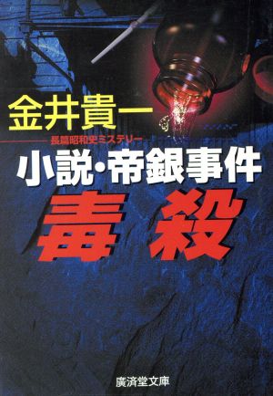 毒殺 -小説・帝銀事件 廣済堂文庫