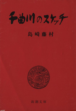 千曲川のスケッチ 新潮文庫