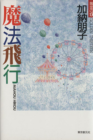 魔法飛行 黄金の13 新品本・書籍 | ブックオフ公式オンラインストア