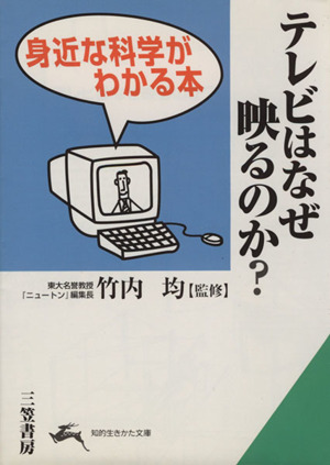 テレビはなぜ映るのか？ 身近な科学がわかる本 知的生きかた文庫