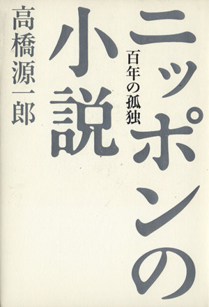 ニッポンの小説 百年の孤独