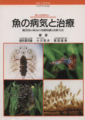 知っておきたい 魚の病気と治療 観賞魚の病気の基礎知識と治療方法 アクアブックス1