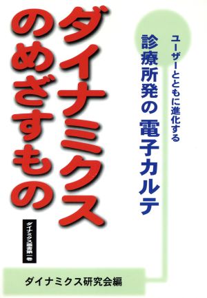 ダイナミクスのめざすもの 診療所発の電子カルテ