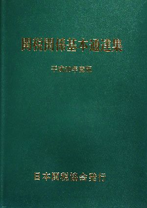 関税関係基本通達集(平成20年度版)