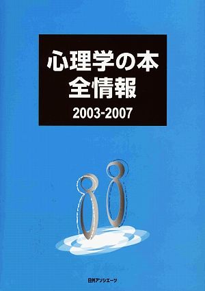 心理学の本全情報2003-2007