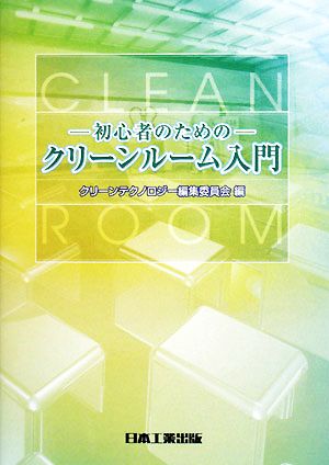 初心者のためのクリーンルーム入門