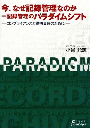 今、なぜ記録管理なのか=記録管理のパラダイムシフト コンプライアンスと説明責任のために 日外選書Fontana