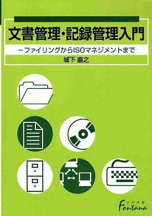 文書管理・記録管理入門 ファイリングからISOマネジメントまで 日外選書Fontana