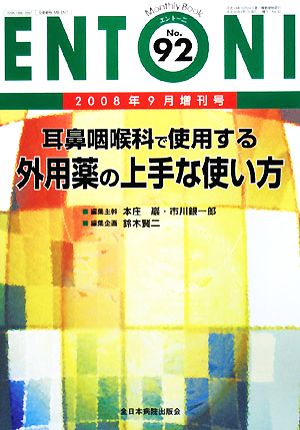 ENTONI Monthly Book(No.92) 耳鼻咽喉科で使用する外用薬の上手な使い方