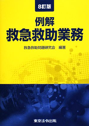 例解 救急救助業務 8訂版