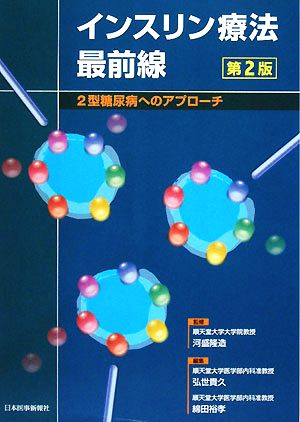 インスリン療法最前線 2型糖尿病へのアプローチ