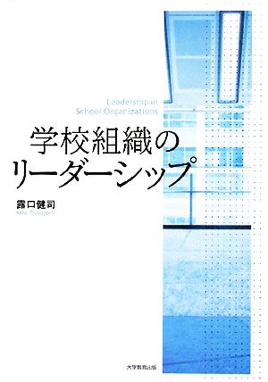 学校組織のリーダーシップ