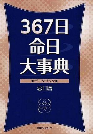 367日命日大事典 データブック忌日暦