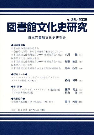 図書館文化史研究(No.25(2008))