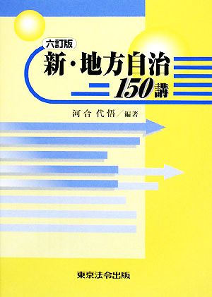 新・地方自治150講