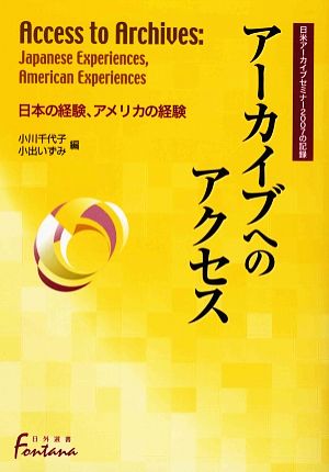 アーカイブへのアクセス日本の経験、アメリカの経験・日米アーカイブセミナー2007の記録日外選書Fontana