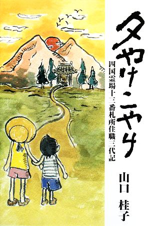 夕やけこやけ 四国霊場十三番札所住職三代記