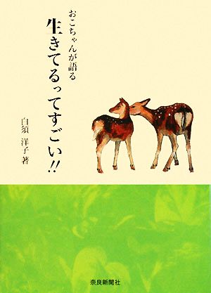 おこちゃんが語る 生きてるってすごい!!