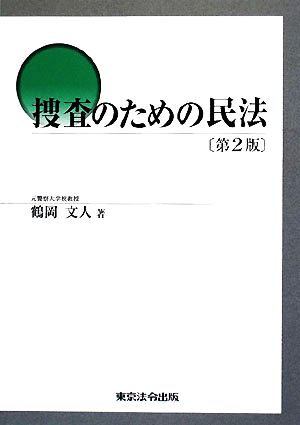 捜査のための民法