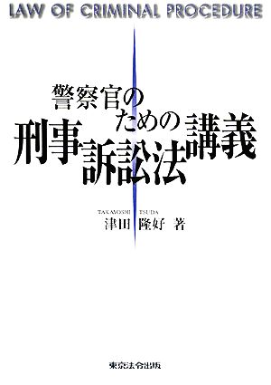 警察官のための刑事訴訟法講義