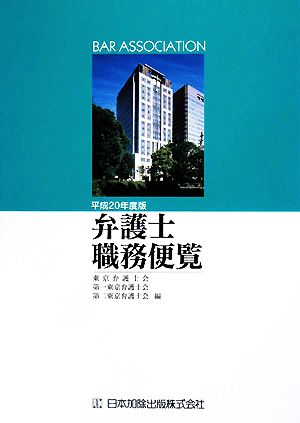 弁護士職務便覧(平成20年度版)