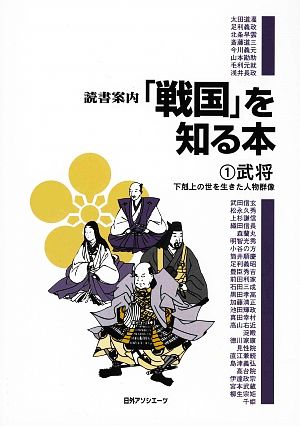 読書案内「戦国」を知る本(1) 下剋上の世を生きた人物群像-武将