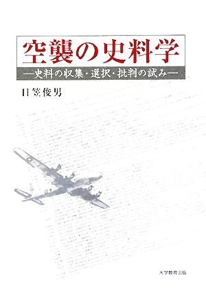 空襲の史料学 史料の収集・選択・批判の試み