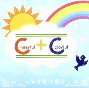 Cheerful+Colorful～いつもここにいる～