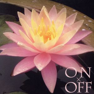 On and OFF～“集中