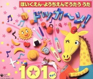 ほいくえん・ようちえんでうたううた ドッカ～ン！101きょく