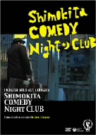シモキタ・コメディ・ナイト・クラブ 今夜の出演:吹越満
