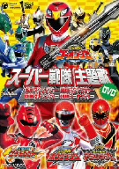 スーパー戦隊主題歌DVD 炎神戦隊ゴーオンジャー/獣拳戦隊ゲキレンジャー/轟々戦隊ボウケンジャー/魔法戦隊マジレンジャー