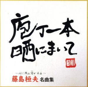 藤島桓夫 名曲集 中古CD | ブックオフ公式オンラインストア