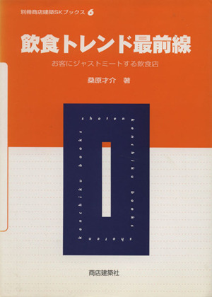飲食トレンド最前線 お客にジャストミートする飲食店 別冊商店建築SKブックス6