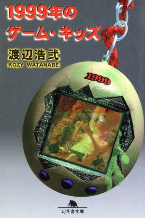 1999年のゲーム・キッズ幻冬舎文庫
