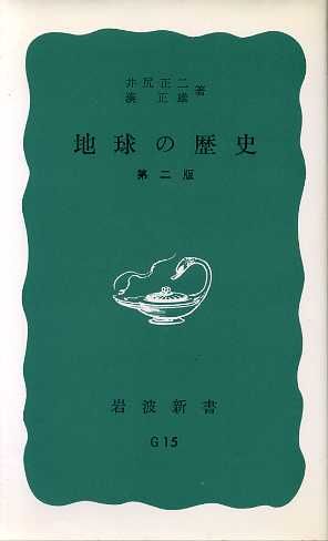 地球の歴史 第二版 岩波新書